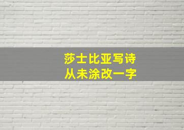 莎士比亚写诗 从未涂改一字